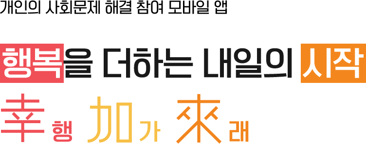 개인의 사회문제 해결 참여 모바일 앱 행복을 더하는 내일의 시작 행가래